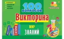ВИКТОРИНА 100 вопросов. МИР ЗНАНИЙ (Арт. ИН-7001) ВИКТОРИНА 100 вопросов. МИР ЗНАНИЙ (Арт. ИН-7001)